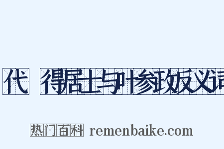 代揔得居士与叶参政反义词是什么意思的图片